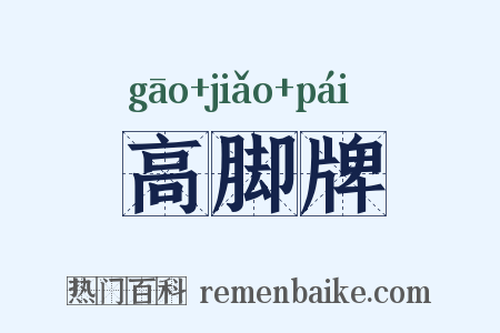 高脚牌是什么意思的图片